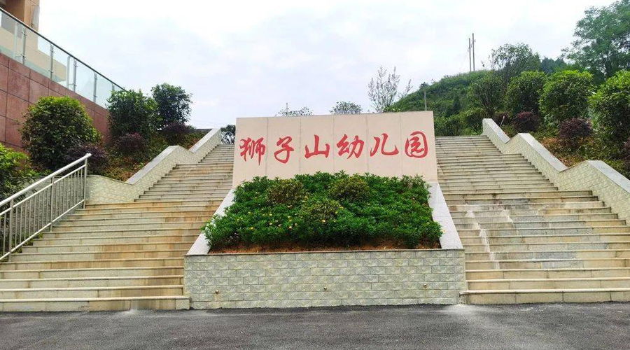 自贡狮子山幼儿园项目